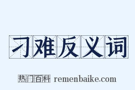 刁难反义词是什么意思的图片